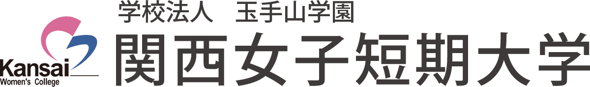 関西女子短期大学ロゴ