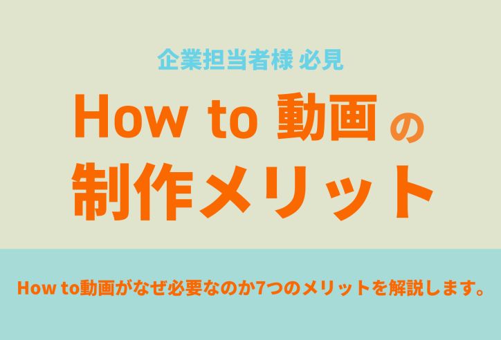 【映像事例付き】ハウツー動画（How to）を制作する7つのメリット