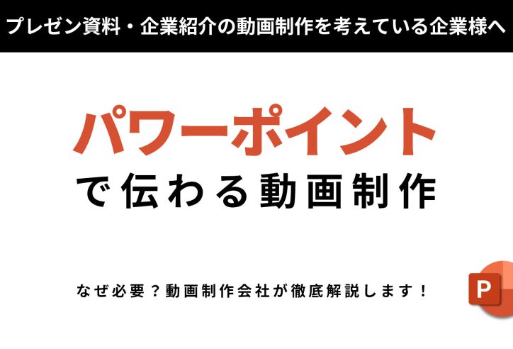 【お手軽】パワーポイント動画の活用方法と動画制作をする5つのメリット