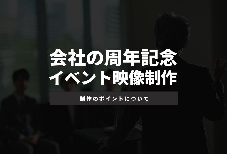 会社の周年記念イベントで流す5つの映像事例と動画制作のポイント