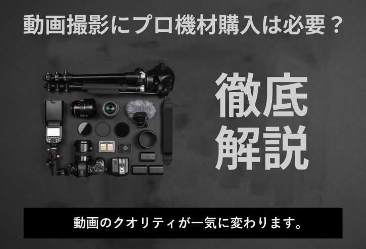 【動画制作の内製化】プロ機材購入は必要？5種類の撮影機材と購入のメリット