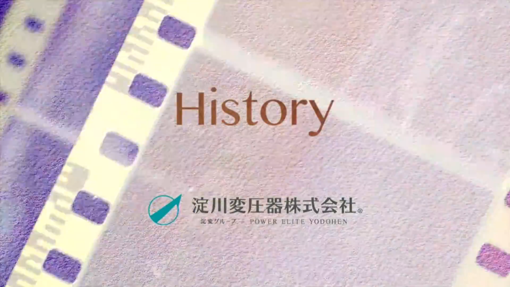 淀川変圧器株式会社 50周年記念映像