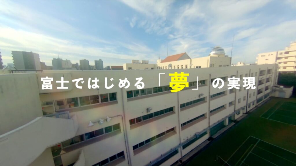 東京都立富士高等学校・附属中学校様　学校紹介映像