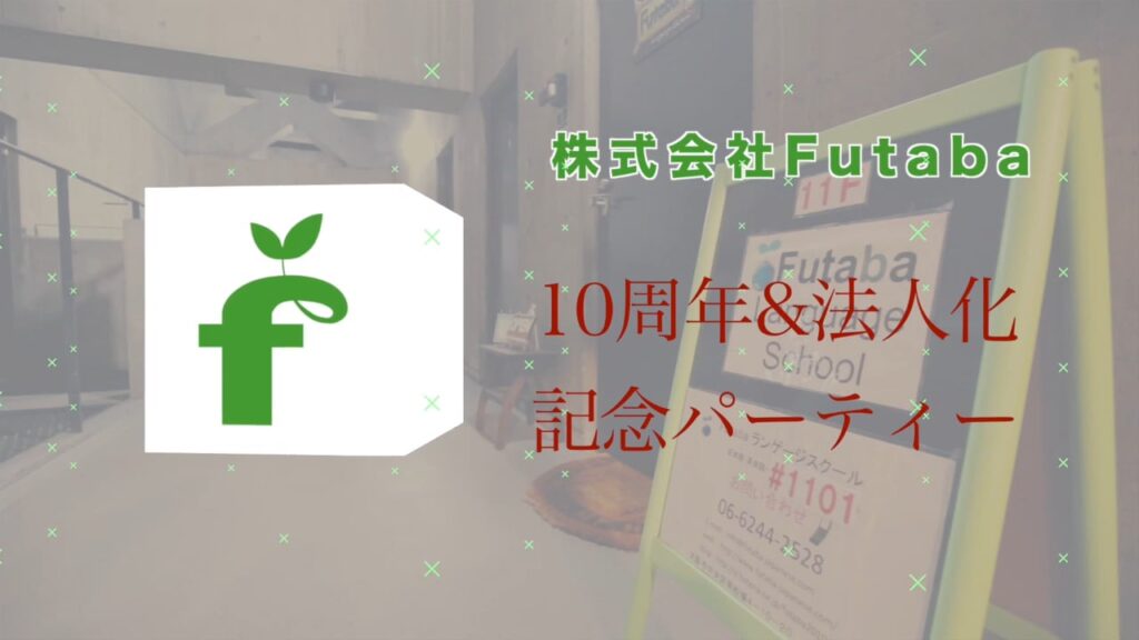 株式会社Futaba様 10周年記念 オープニング